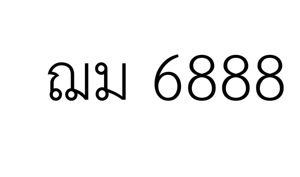 ฌม 6888